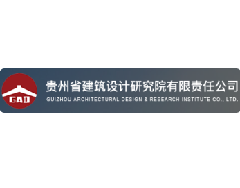 贵州省建筑设计研究院有展责任公司