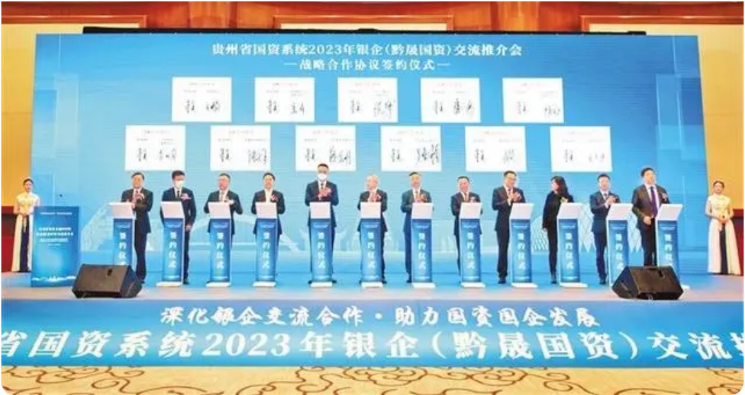 贵州省国资系统2023年银企（黔晟国资）交流推介会举行 深化银企合作 赋能实体经济【贵州日报】