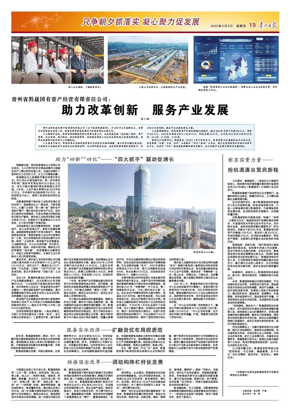 贵州省黔晟国有资产经营有限责任公司：助力改革创新 服务产业发展【贵州日报】